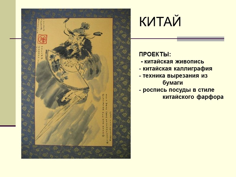 КИТАЙ ПРОЕКТЫ:  - китайская живопись  китайская каллиграфия  техника вырезания из 